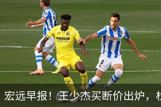 宏远早报！王少杰买断价出炉，杜锋深夜发声，徐杰顶薪成疑